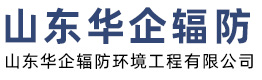 山東華企輻防環(huán)境工程有限公司